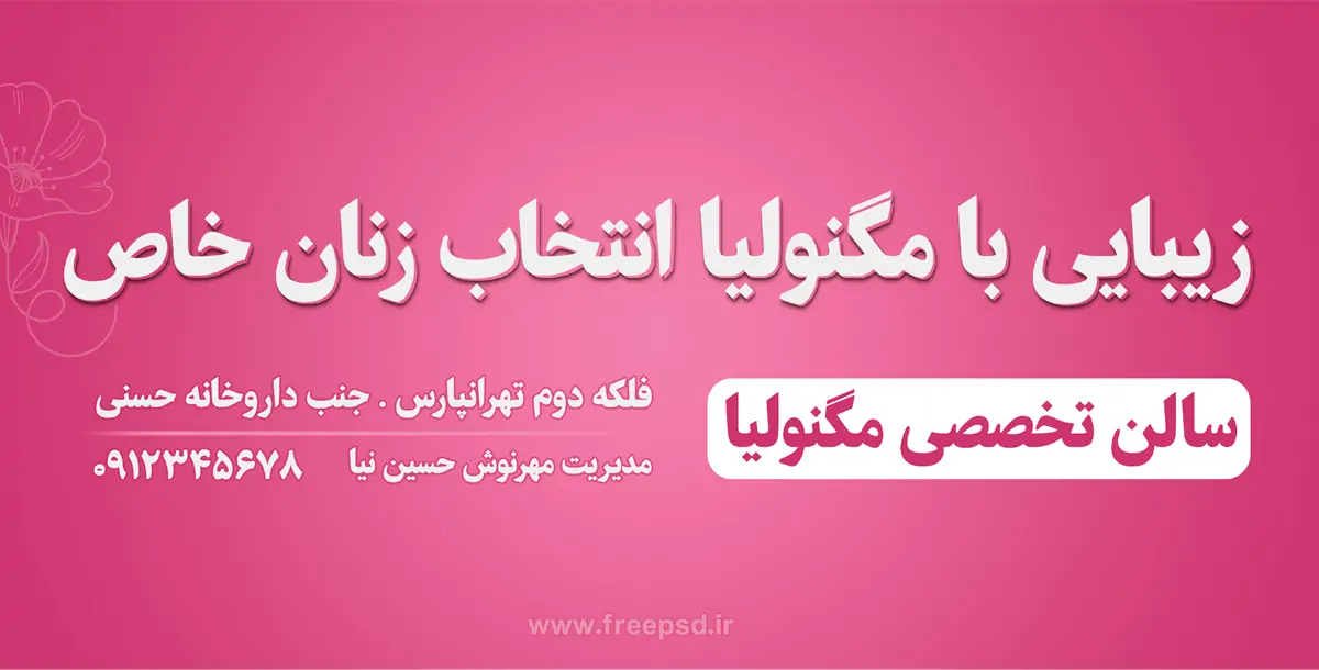 طرح لایه باز بنر سالن زیبایی رنگ صورتی