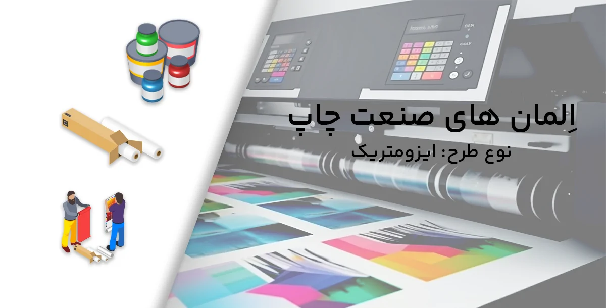 مجموعه ای از اِلمان های صنعت چاپ