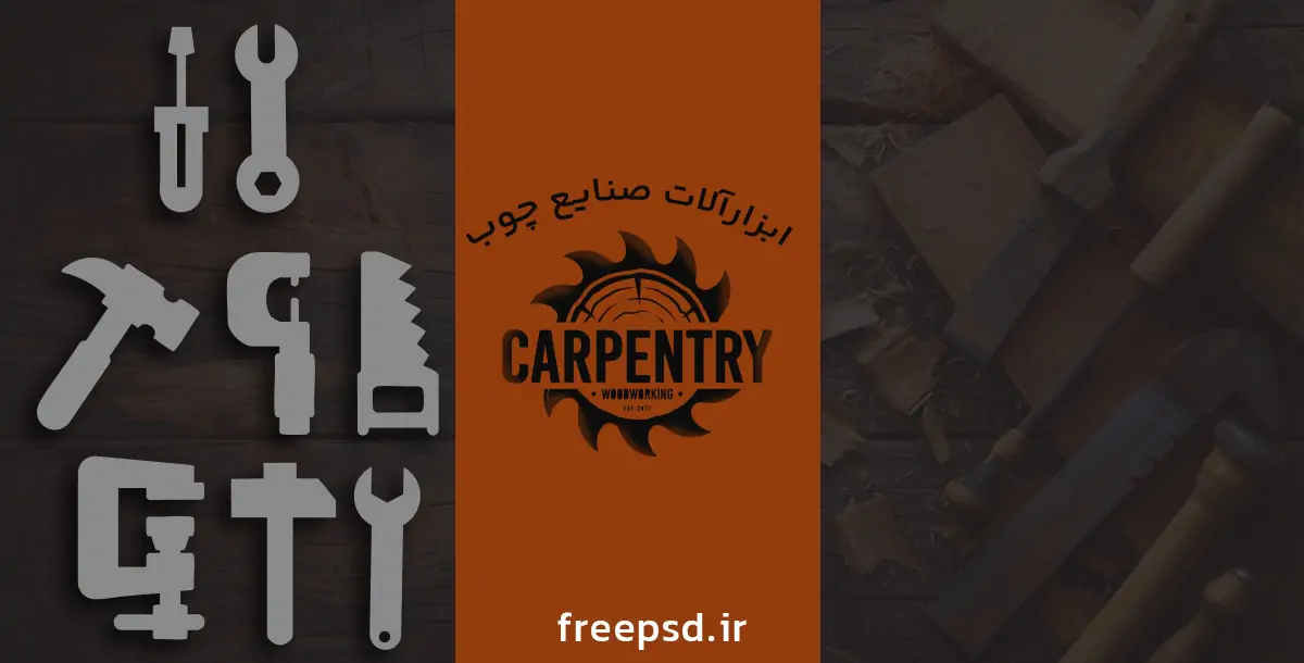 بخشی از ابزارآلات صنایع چوب و کارگاه ها