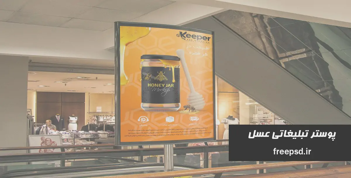 پوستر فروشگاه عسل